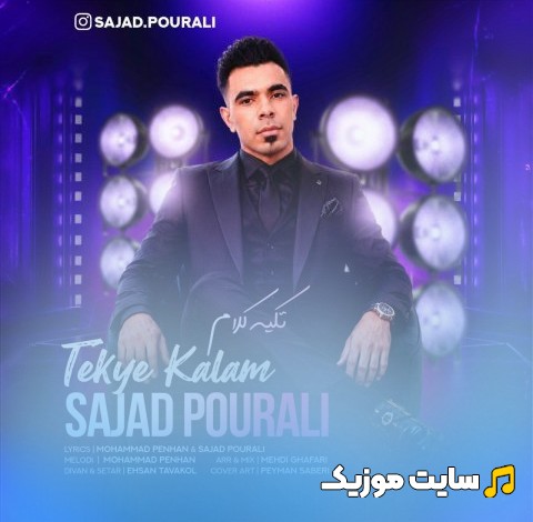آهنگ جدید تکیه کلام اثر سجاد پورعلی «Tekye Kalam - Sajad Pourali» کیفیت اصلی